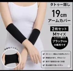 タトゥー隠し2枚M伸びる19㎝サポーター アームカバー 日焼け 黒伸びる 入れ墨のサムネイル