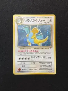 ポケモンカード わるいカイリュー 旧裏 第4弾拡張パック ロケット団