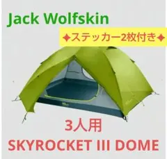 ジャックウルフスキン スカイロケット3ドーム 3人用テント 新品 - メルカリ