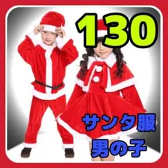 【130サイズ】クリスマス　サンタクロース　コスプレ　コスチューム　帽子　男の子