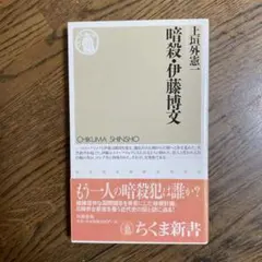 暗殺・伊藤博文