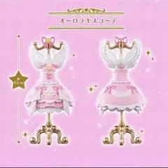 アイカツ！ トルソー PREMIUM オーロラキスコーデ　ガチャ オンライン限定
