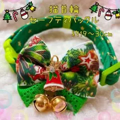 猫首輪　クリスマス　緑サンタ＋セーフティバックル　⑩-ch13