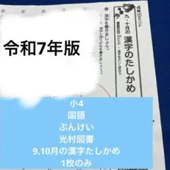 4年国語ぶんけい　九、十月の漢字たしかめ　テストプリント1枚のサムネイル