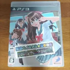 PS3 夏色ハイスクル★青春白書