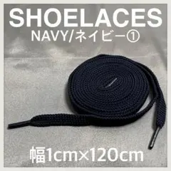 匿名配送 新品120cm横幅1cm シューレース 靴紐 平紐 ネイビー➀