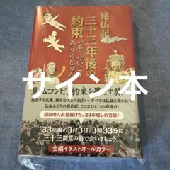 サイン本 見仏記 三十三年後の約束 - メルカリ