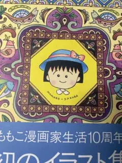 2026年最新】さくらももこの総天然色満足館の人気アイテム - メルカリ