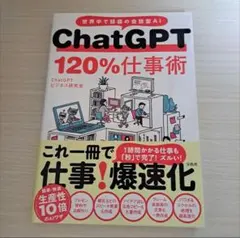 ChatGPT 120%仕事術