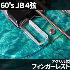 【ビス止め不要】JB用 フィンガーレスト アクリル製 サムレストのサムネイル
