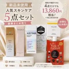 2026年最新】DUO スキンケア・基礎化粧品 トライアルセット・サンプル