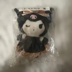 クロミ マスコット 茶 当たりくじ