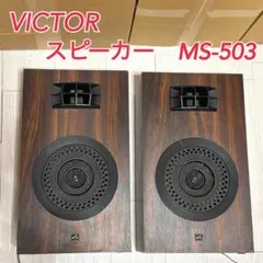 2025年最新】VICTOR MS-503 スピーカーの人気アイテム - メルカリ