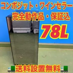 2026年最新】コンポジット ワインセラーの人気アイテム - メルカリ
