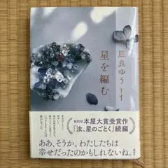 星を編む　凪良ゆう