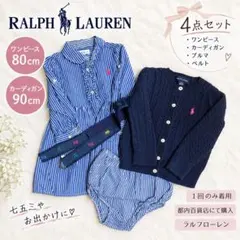 【超美品】4点セット ラルフローレン　ワンピース12M 80cm