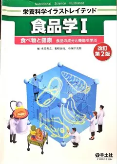 栄養科学イラストレイテッド 食品学I 改訂第2版