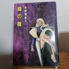 2026年最新】間の楔 吉原理恵子の人気アイテム - メルカリ