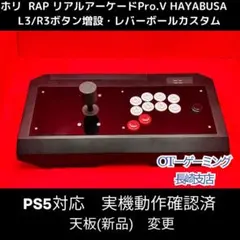 【PS5対応】リアルアーケード Pro.V 右手24mm仕様 カスタム PS5対応】リアルアーケード Pro.V 右手24mm 増設カスタム 0279 - メルカリ