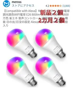 Meross スマートLED電球 4個セット E26 調光調色