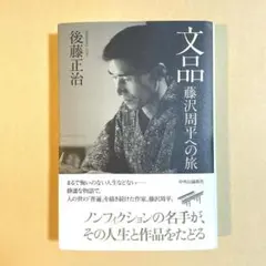 文品 : 藤沢周平への旅