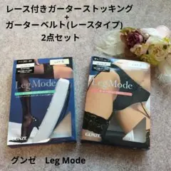 グンゼ　Leg Mode　レース付きガーターストッキング　ガーターベルト　セット