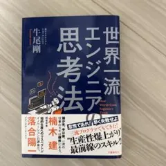 世界一流エンジニアの思考法