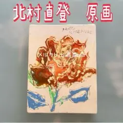 2026年最新】原画 北村直登の人気アイテム - メルカリ