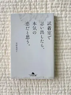 試着室で思い出したら、本気の恋だと思う。