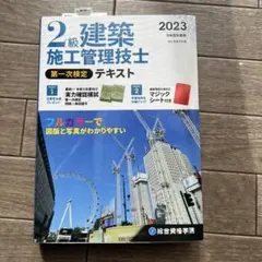 2級建築施工管理技士 2023年版 テキスト