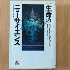 生命のニューサイエンス ルパート・シェルドレイク著