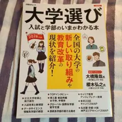 大学選び 入試と学部のいまが分かる本 2026年版