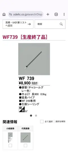 ODELIC WF739 延長パイプ 900mmのサムネイル