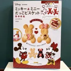 新品‼️♡宝島社♡ミッキー＆ミニー だっこビスケットBOOK♡ムック本