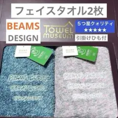 新品　ブルー　ピンク　ビームス　デザイン　フェイスタオル　2枚　厚手　タオル