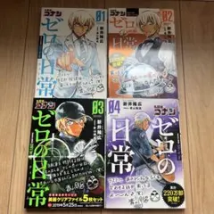 名探偵コナンゼロの日常(ティータイム) 1〜4巻セット
