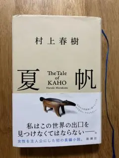 村上春樹 夏の帆