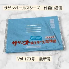 サザンオールスターズ　代官山通信No.173号　【最新号】