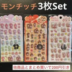 モンチッチ きゅんポップシール 3枚 硬い ぷくぷくシール 3D うるちゅる