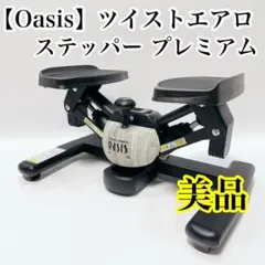 オアシス ツイストエアロステッパー プレミアム 木目調 ブラック 黒 美品