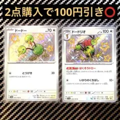 ドードーS ドードリオS 色違い進化ライン sv4a s4aまとめ買い歓迎のサムネイル