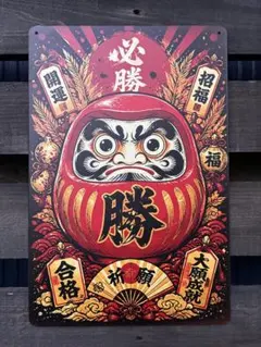 昭和 レトロ 看板 (必勝/開運/招福/合格/大願成就)
