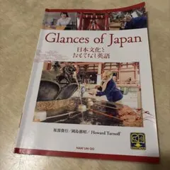 Glances of Japan 日本文化とおもてなし英語