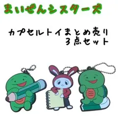 【まいぜんシスターズ】カプセルトイ　３個セット