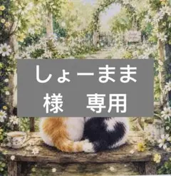しょーまま様　専用