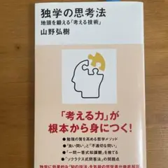 独学の思考法 地頭を鍛える「考える技術」