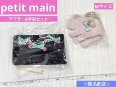 新品タグ付き　プティマイン　マフラー　手袋　さくらんぼ　セット　ピンク　ネイビー