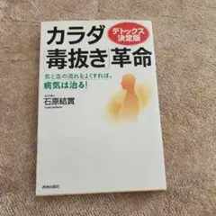 カラダ「毒抜き」革命 : デトックス決定版