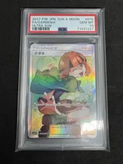 PSA10 ナタネ SR SM5S 070/066