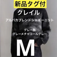新品タグ付　CLEL　クレイル　アルパカブレンドシャギーニット　M